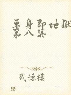 单身即地狱 5第八集封面