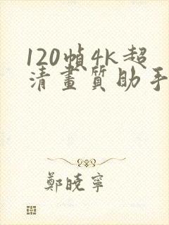 120帧4k超清画质助手