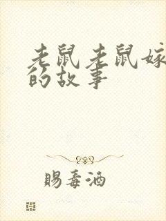 老鼠老鼠嫁女儿的故事