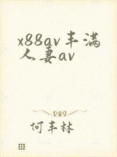 x88av丰满人妻av
