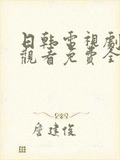 日韩电视剧在线观看免费全集高清