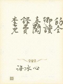 李锋秦卿的小说免费阅读全文最新章节无弹窗