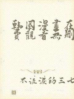 韩国漫画在线免费观看无删减