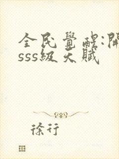 全民觉醒:开局sss级天赋封面