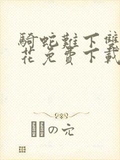 骑蛇难下双金银花免费下载