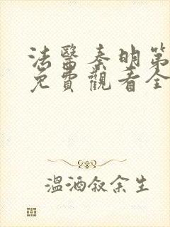 法医秦明第一季免费观看全集高清