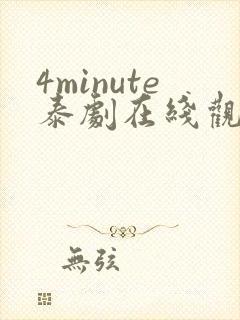 4minute泰剧在线观看免费高清全集