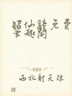 昭仙辞免费阅读笔趣阁