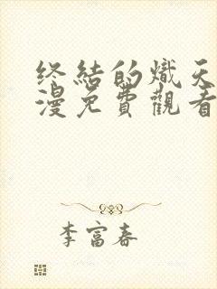 终结的炽天使动漫免费观看第一季封面