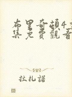 布里奇顿4季全集免费观看