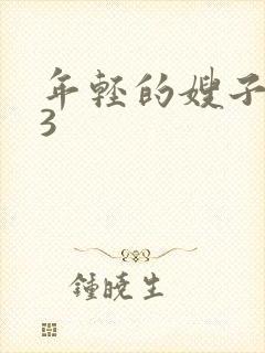 年轻的嫂子惩罚3封面