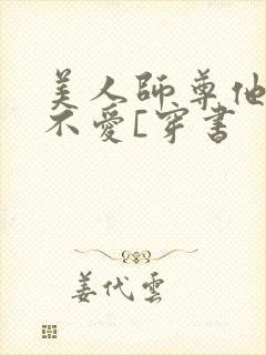 美人师尊他谁都不爱[穿书封面