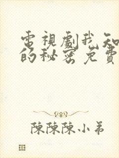 电视剧我知道你的秘密免费观看全集