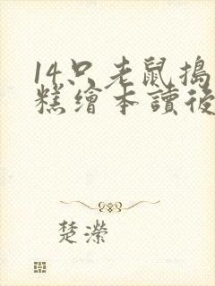 14只老鼠捣年糕绘本读后感