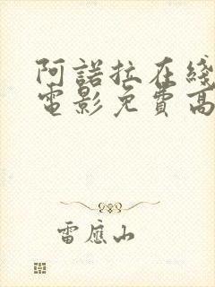 阿诺拉在线观看电影免费高清全集