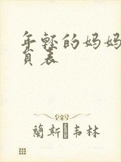 年轻的妈妈4演员表