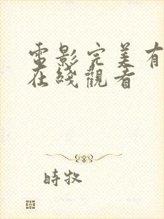 电影完美有多美在线观看封面