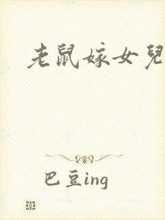 老鼠嫁女儿