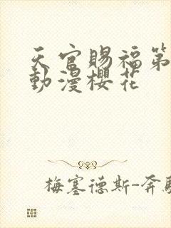 天官赐福第二季动漫樱花