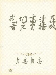 我们高清在线观看免费播放动漫