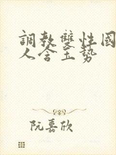 调教双性国师美人含玉势