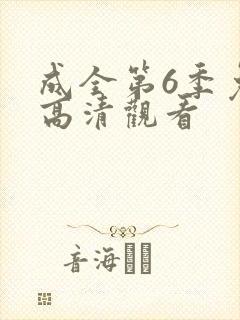 成全第6季免费高清观看