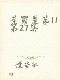 叶罗丽第11季第27集