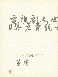 电视剧人世间40集免费观看