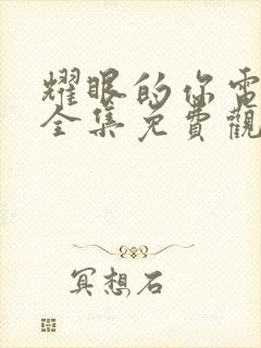 耀眼的你电视剧全集免费观看