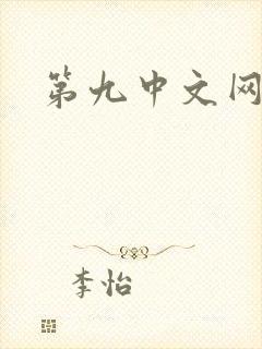 第九中文网封面