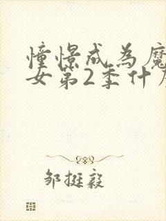 憧憬成为魔法少女第2季什么时候出