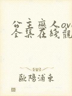 公主恋人ova全集在线观看免费