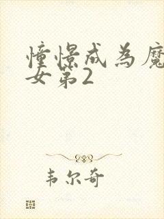 憧憬成为魔法少女第2封面