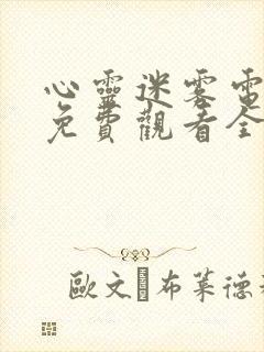 心灵迷雾电视剧免费观看全集高清版