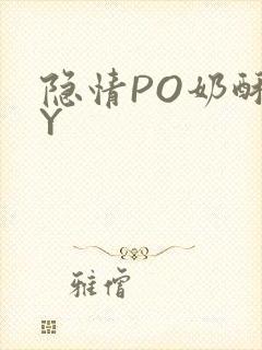 隐情PO奶酥BY