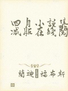 四月小说集未删减版在线阅读