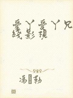 爱丫爱丫兄妹在线影视