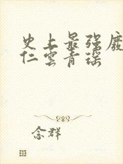 史上最强废材陆仁云青瑶