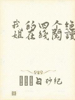 我的四个绝色师姐在线阅读全文封面