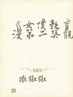 《女仆教育》动漫第二集观看