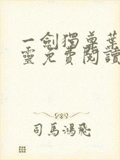 一剑独尊叶玄叶灵免费阅读