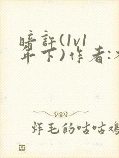 暗许(1v1 年下)作者:不灵塔笔趣阁下载