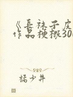 《长袜子皮皮》作品梗概300字封面