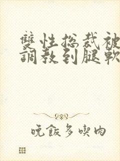 双性总裁被主人调教到腿软视频