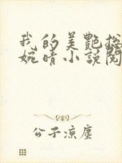 我的美艳总裁苏婉晴小说阅读全文