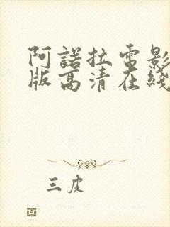 阿诺拉电影完整版高清在线观看