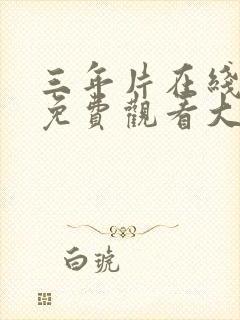 三年片在线观看免费观看大全一