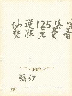 仙逆125集完整版免费看