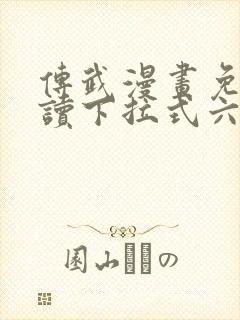 传武漫画免费阅读下拉式六漫画星球