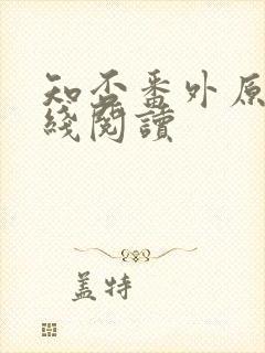 知否番外原文在线阅读